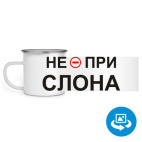 Кружка металлическая белая (круговая запечатка)