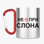 Кружка с карабином