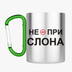 Кружка с карабином