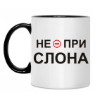 Не при слона