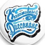 Когнитивный диссонанс