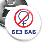 Мем Без Баб
