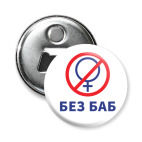 Магнит-открывашка 58 мм Мем Без Баб