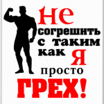 "Просто грех..."