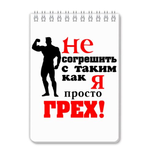 Блокнот с принтом "Просто грех..."