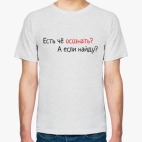 Есть чё осознать? А если найду