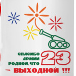 Спасибо Армии Родной