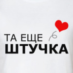 Та еще штучка