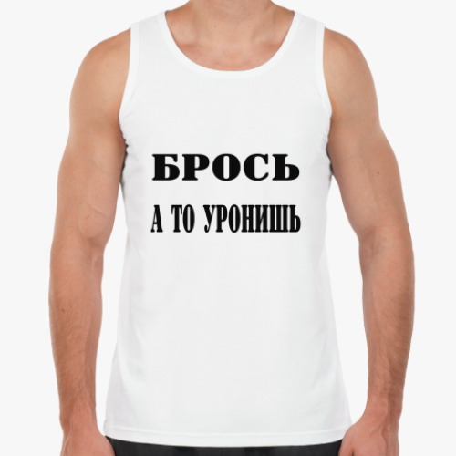 Майка Брось, а то уронишь