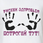 Рискни здоровьем