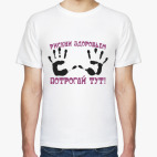 Мужская футболка