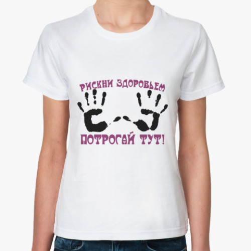 Классическая футболка с принтом Рискни здоровьем