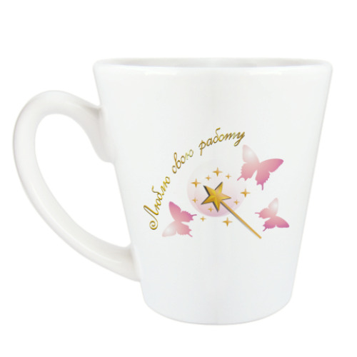 Чашка Латте Люблю свою работу. Fairy.