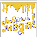 Любителю меда!