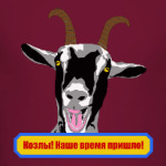 Козлы! Наше время пришло!