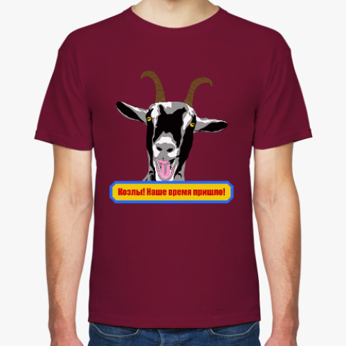 Футболка с принтом Козлы! Наше время пришло!
