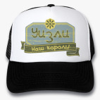 Кепки Trucker