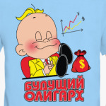Будущий олигарх
