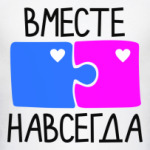 Вместе навсегда