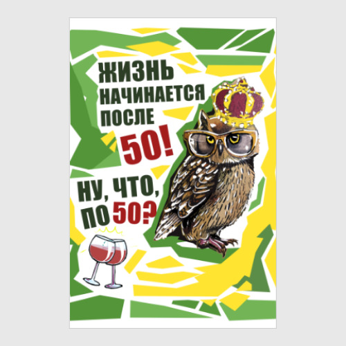 Постер ЖИЗНЬ НАЧИНАЕТСЯ ПОСЛЕ 50!