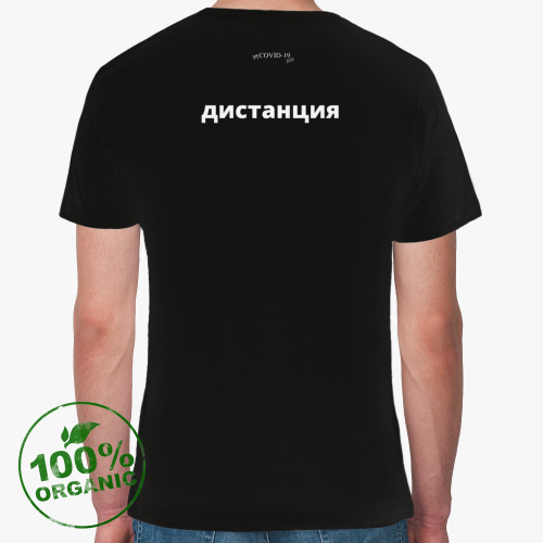 Футболка из органик-хлопка Соблюдай дистанцию