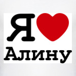   Я Люблю Алину