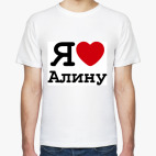   Я Люблю Алину