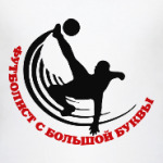 Футболист с большой буквы