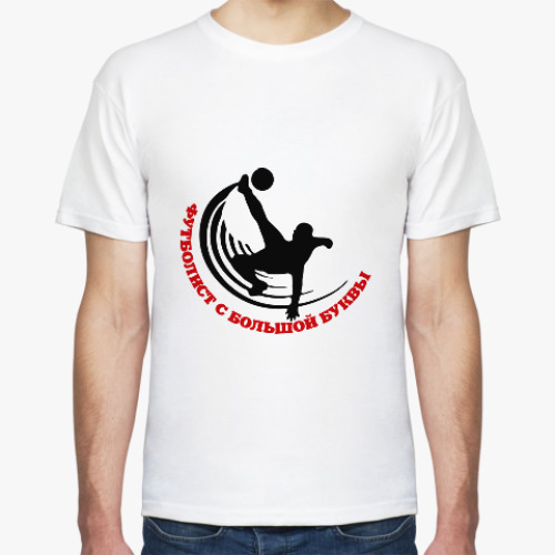 Футболка Футболист с большой буквы