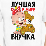 Лучшая в мире внучка