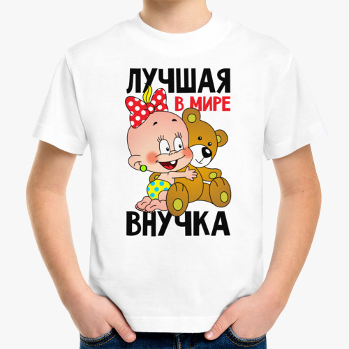 Детская футболка Лучшая в мире внучка