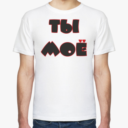 Футболка ТЫ МОЁ