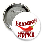 Большой стручок