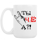 Кружка 420 мл