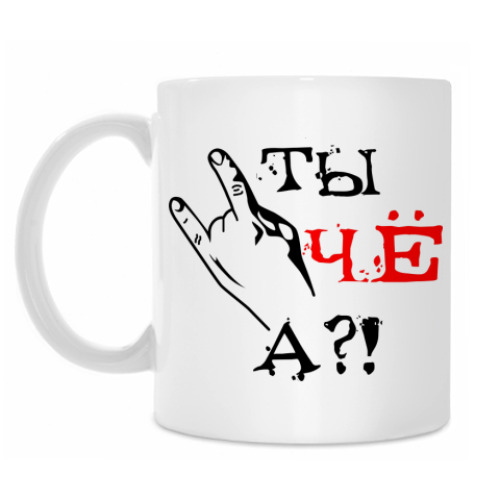 Кружка с принтом Ты чё а?!