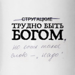 Трудно быть Богом