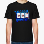 Мужская футболка