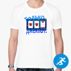 Мужская спортивная футболка