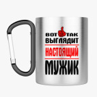 Кружка с карабином