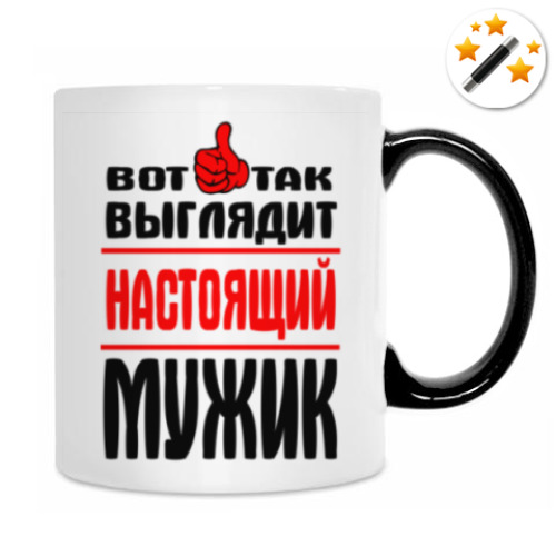 Кружка-хамелеон с принтом Настоящий мужик