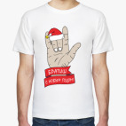 Братиш, С Новым Годом!