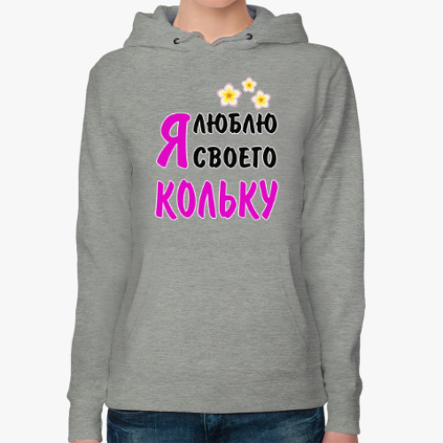 Женская толстовка худи Я люблю своего Кольку