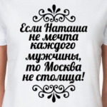 Если Наташа не мечта