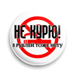 Не курю