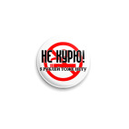 Не курю