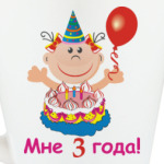 Ура! Мне уже три!