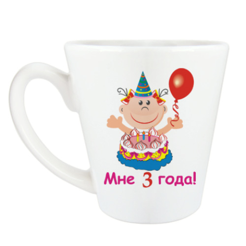 Чашка Латте с принтом Ура! Мне уже три!