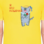 Я его кошечка