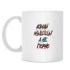 Кружка 330 мл