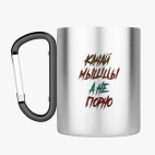 Кружка с карабином